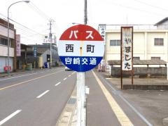 「西町(都城市)」バス停留所