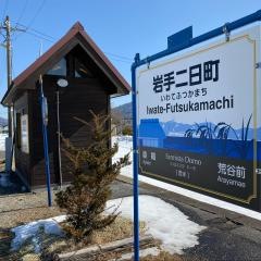 岩手二日町駅