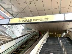 立川北駅