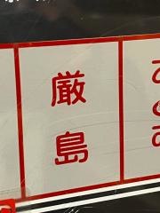 厳島