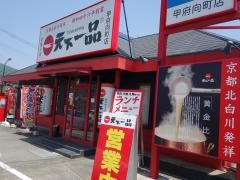 天下一品　甲府向町店