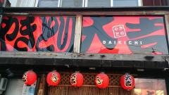 やきとり大吉　若里店