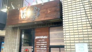 ばかなる亭