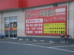 クレーン整骨院