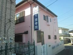 八木下接骨院