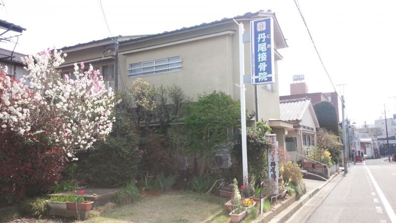 丹尾接骨院