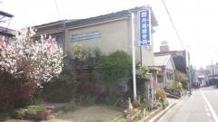 丹尾接骨院