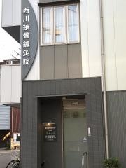 西川接骨鍼灸院