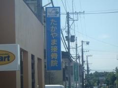 たかやま接骨院