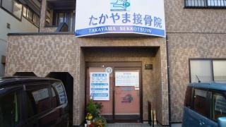 たかやま接骨院