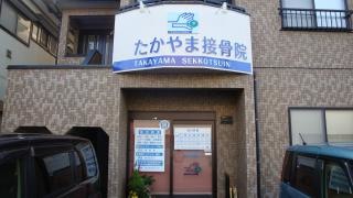たかやま接骨院