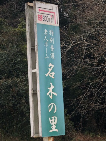 名木の里