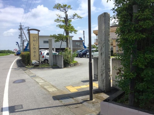 いやしのさと
