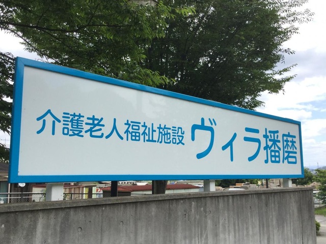 ヴィラ播磨