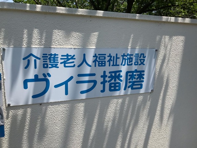 ヴィラ播磨