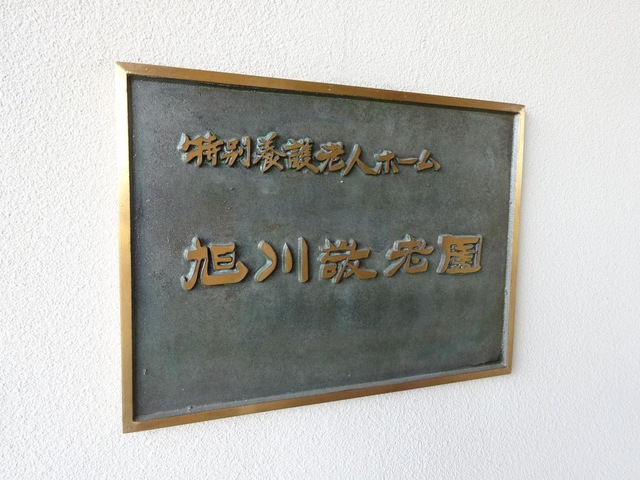 旭川敬老園
