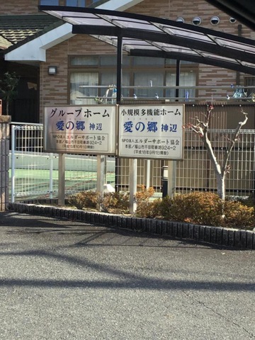 愛の郷神辺 看板