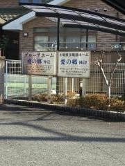 愛の郷神辺