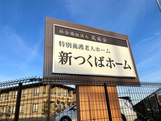 新つくばホーム