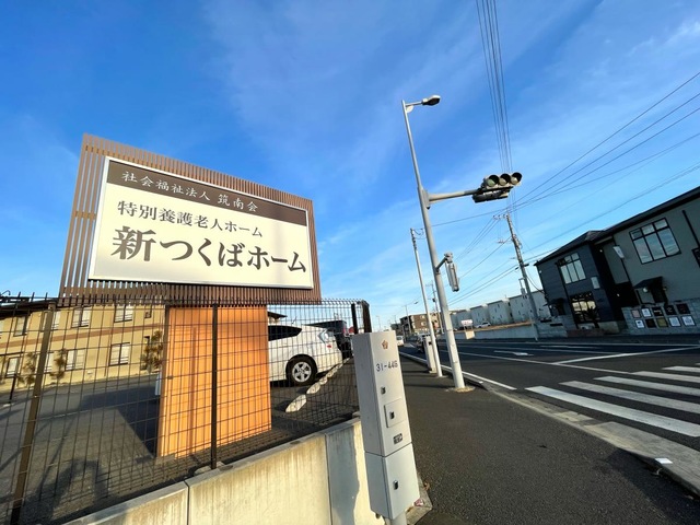 新つくばホーム