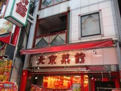 北京采館