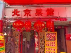 北京采館