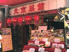 北京采館