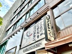 がブリチキン　錦通店