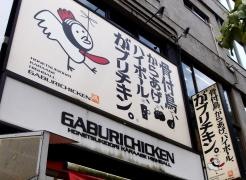 がブリチキン　錦通店