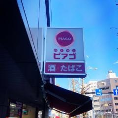 ｍｉｎｉピアゴ　中野中央５丁目店