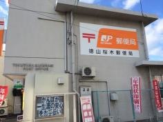 徳山桜木郵便局