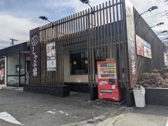 しゃぶ葉　橋本相原店