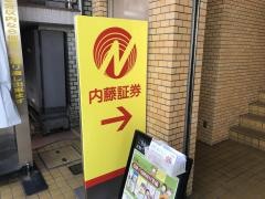 内藤証券株式会社　三鷹支店