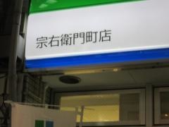 ファミリーマート　宗右衛門町店