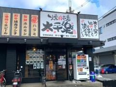 太平樂　宝塚安倉店