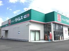 ドラッグセイムス　安芸田野店