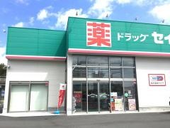 ドラッグセイムス　安芸田野店