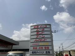 福岡ダイハツ販売志免店