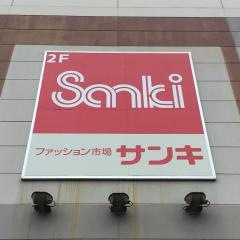 サンキ塩釜店