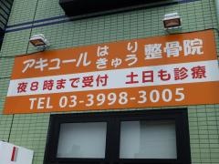 アキュールはりきゅう整骨院