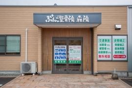 ぶんご整骨院 森院