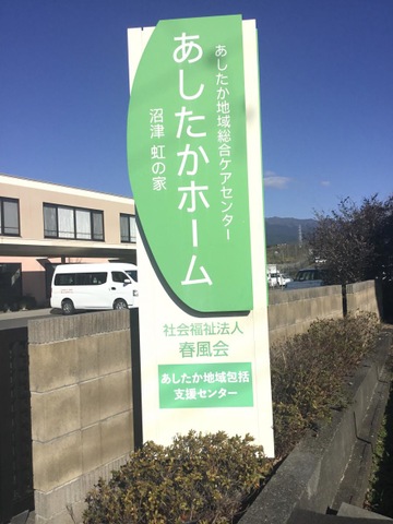 社会福祉法人　春風会　ニューあしたかホーム