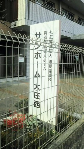 特別養護老人ホーム　サンホーム大庄西