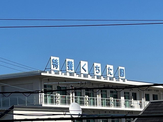 特別養護老人ホームくちた園 看板