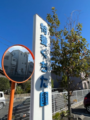 特別養護老人ホームくちた園 看板