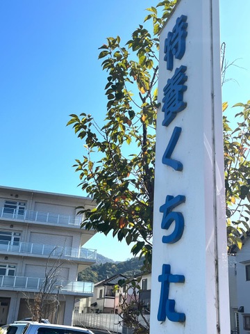 特別養護老人ホームくちた園 看板
