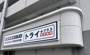 個別指導塾トライプラス　三郷中央校