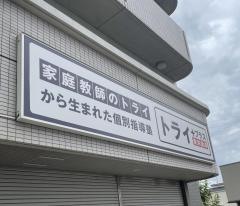 個別指導塾トライプラス　三郷中央校