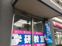 学研　鶴見小前教室