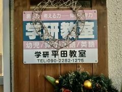 学研　平田教室
